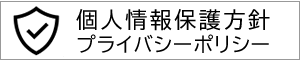 個人情報保護方針